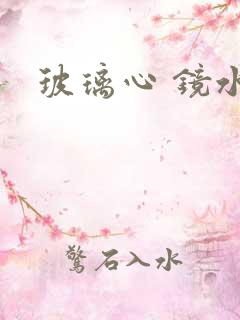 玻璃心 镜水