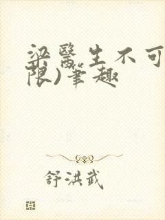 梁医生不可以(限)笔趣