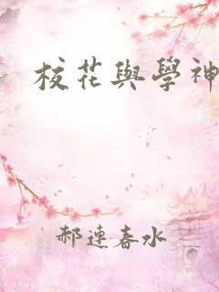 校花与学神