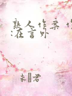 熟人作案 作者:在言外