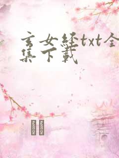 玄女经txt全集下载