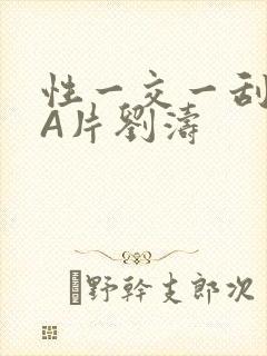 性一交一刮一伦A片刘涛