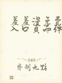 羞羞漫免费漫画入口页面弹窗秋蝉