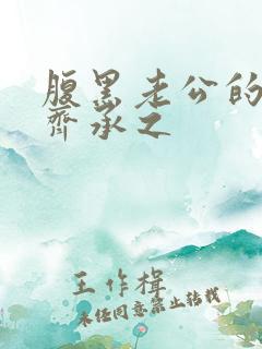 腹黑老公的宠妻齐承之