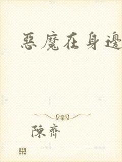 恶魔在身边下载