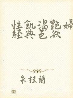 性饥渴艳妇K8经典色欲