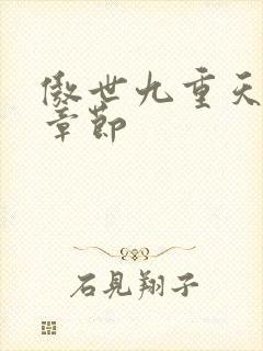 傲世九重天最新章节