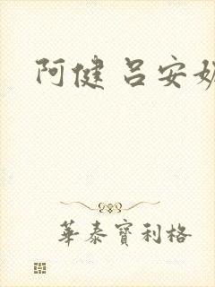 阿健 吕安妮