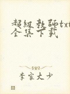 超级教师txt全集下载