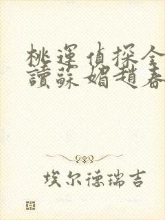 桃运侦探全文阅读苏媚赵春城