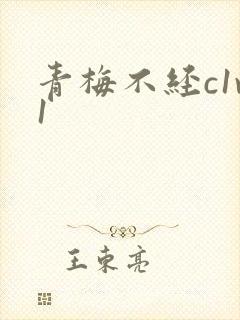 青梅不经c1v1