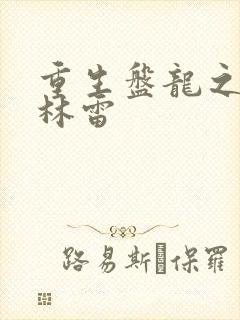 重生盘龙之我是林雷