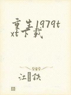 重生1979txt下载