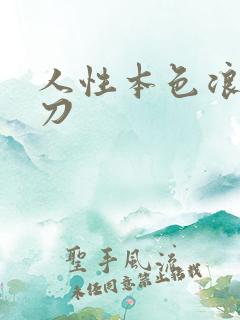 人性本色浪子小刀