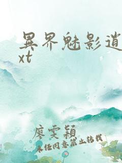 异界魅影逍遥txt