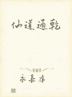 仙道通乾