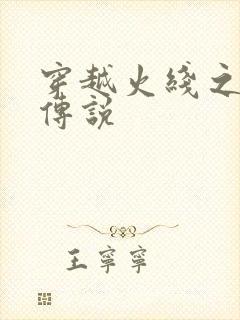 穿越火线之ak传说