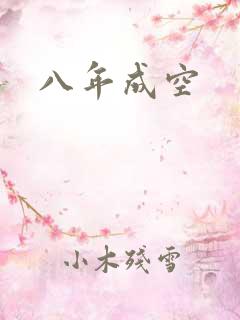 八年成空