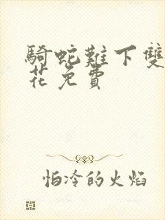 骑蛇难下双金银花免费