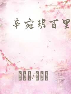 辛宛玥百里承延