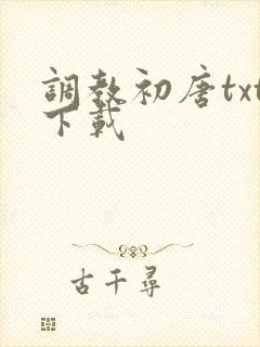 调教初唐txt下载