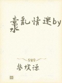 意乱情迷by弱水