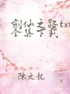 剑仙之路txt全集下载