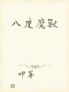 八度魔兽
