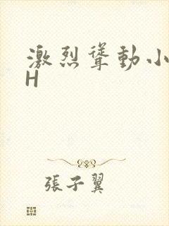激烈耸动小秘书H