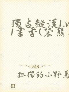 独占糙汉1.v1书香(袋熊布丁)
