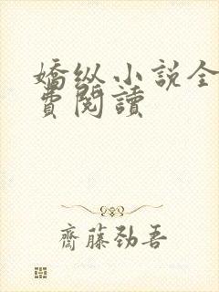 娇纵小说全文免费阅读