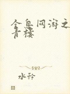 全息网游之虚拟青楼