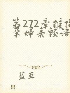 第272章推倒孕妇秦轻洛
