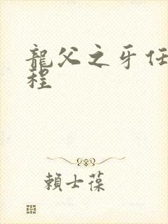 龙父之牙任务流程