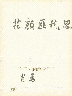 花颜匪我思存