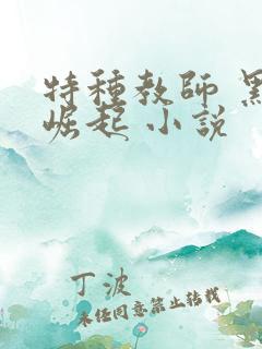 特种教师 黑暗崛起 小说