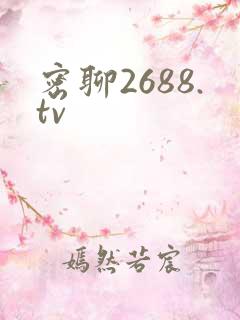 密聊2688.tv