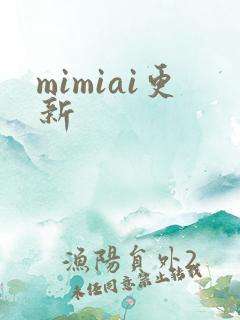 mimiai更新