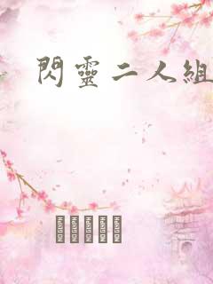 闪灵二人组下载