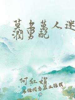 莫名万人迷的温润男配