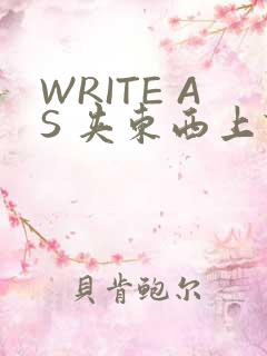 WRITE AS 夹东西上课