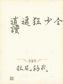 逍遥狂少全文阅读