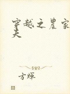 穿越之农家女御夫