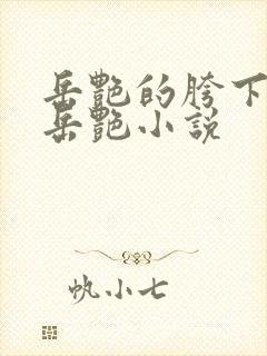 岳艳的胯下做爰岳艳小说