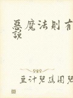 恶魔法则有声小说