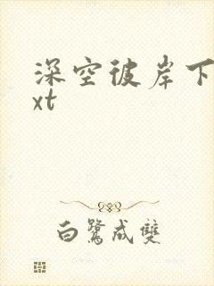 深空彼岸下载txt