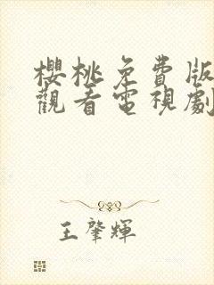 樱桃免费版在线观看电视剧荣耀