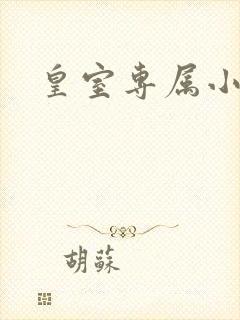 皇室专属小萌货