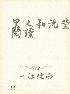 黑人和沈莹全文阅读