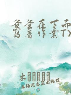 爸爸在下面撞我写着作业TXT